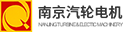 南京汽輪電機(jī)